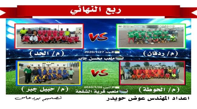 اللجنة المنظمة لدوري منتخبات مدريات لحج لكرة القدم تعلن اسماء الفرق المتأهلة الأربع