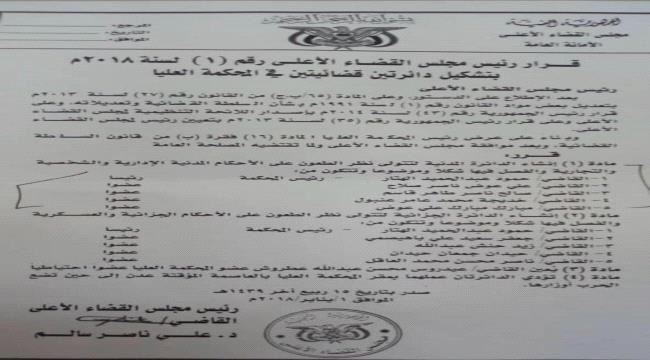 المحكمة العليا بعدن.. احكام قضائية تتبع شرعية قضاء الحوثي..(وثائق)