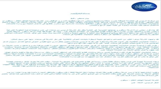شركة سبأفون تعلن رسميا نقل مقرها الى عدن(بيان)