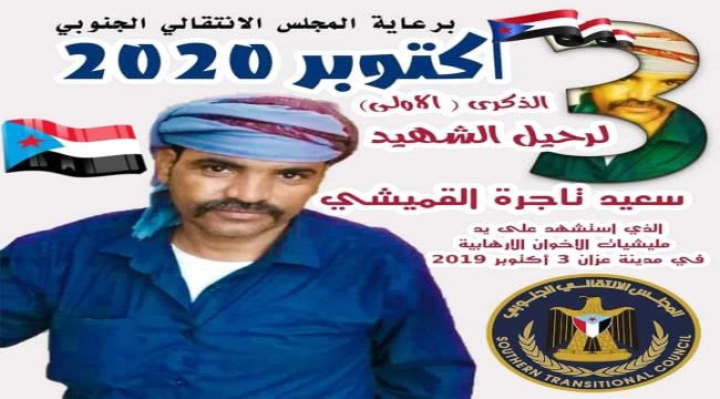 شبوة : إنتقالي حبان يدعو للمشاركة والحشد لفعالية ذكرى الشهيد تاجرة(بيان)