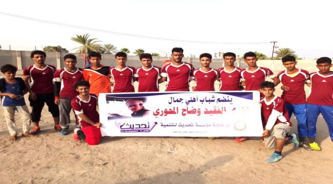 ترعاه مؤسسة تحديث التنمية.. الكفن تغلب على جوارح العريش في دوري الفقيد وضاح المحوري بعدن
