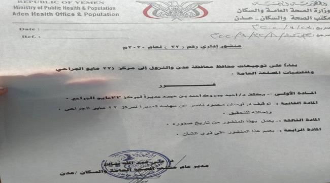 ناطق الأنتقالي يعلق على توجيهات المحافظ بتوقيف ادارة مستشفى 22 مايو واحالتهم للتحقيق 