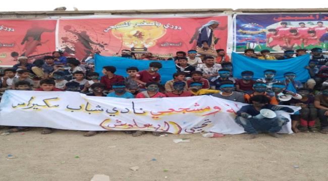 البيضاء : التلال يحقق المستحيل يهزم شباب مكيراس ويتأهل الى نهائي دوري باصغير