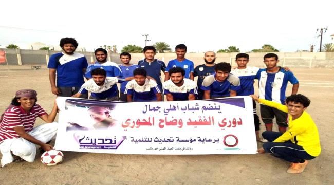 برعاية مؤسسة "تحديث للتنمية".. السلام ينتصر في المباراة العاشرة لدوري الفقيد وضاح المحوري