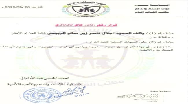 عاجل: تكليف القائد جلال الربيعي قائد لقوات الحزام الامني في العاصمة عدن (وثيقة)
