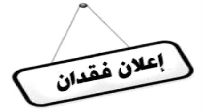 اعلان فقدان 