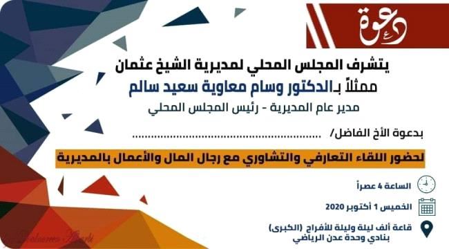 مدير مديرية الشيخ عثمان يدعو رجال المال والأعمال إلى لقاء تشاوري يوم الخميس 