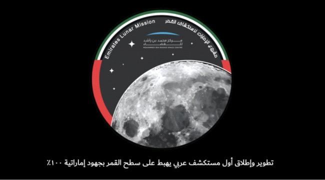 الإمارات تطلق مشروع جديد لاستكشاف القمر