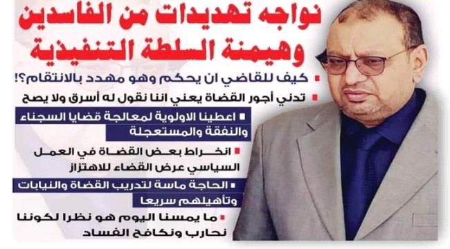 رئيس محكمة استئناف عدن يهدد بالسرقة والارتشاء!