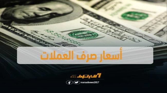 اسعار الصرف وبيع العملات الاجنبية بالعاصمة عدن