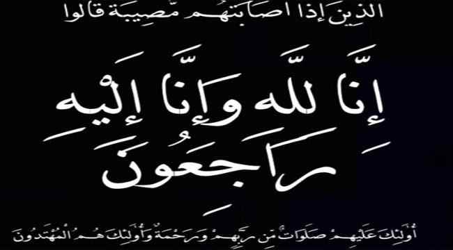 تعزية لمدير عام شركة "عدن نت" بوفاة والده