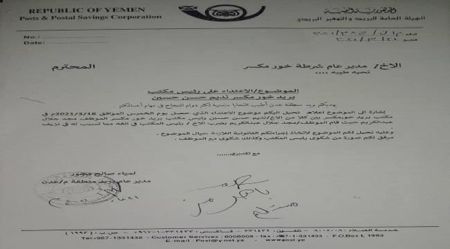 مدير بريد عدن تؤكد إتخاذ الإجراءات القانونية بحق المعتدي على مدير فرع خورمكسر 