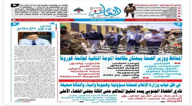مكتب الاعلام عدن يصدر صحيفة (العاصمة)
