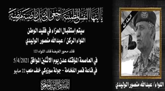 أسرة الفقيد اللواء عبدالله منصور الوليدي تحدد مكان استقبال العزاء 