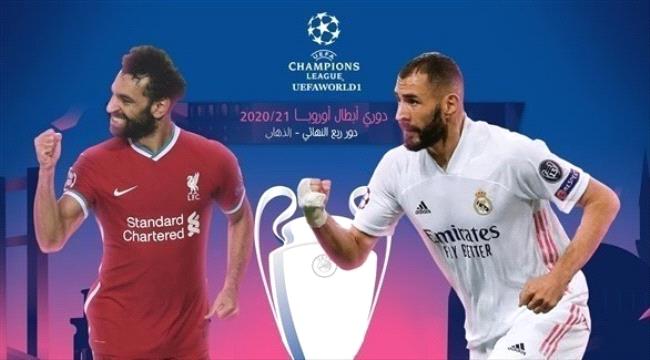 أبطال أوروبا: نهائي مبكر بين العملاقين ريال مدريد وليفربول