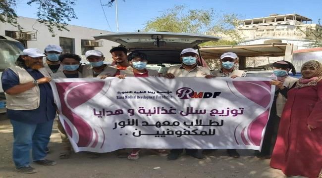 مؤسسة ريما الطبية التنموية تدشن مبادرة توزيع سلل غذائية وهدايا لطلاب معهد النور للمكفوفين بالعاصمة عدن