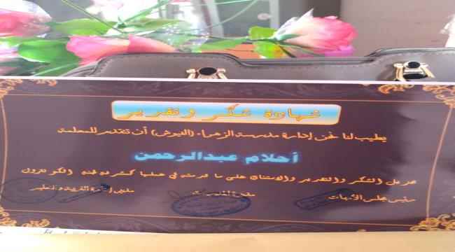 لحج : مدرسة الزهراء بالفيوش تنظم حفلاً تكريمياً للمتفوقات دراسياً