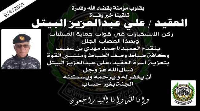 قوات حماية المنشآت الحكومية تنعي وفاة العقيد علي البيتل