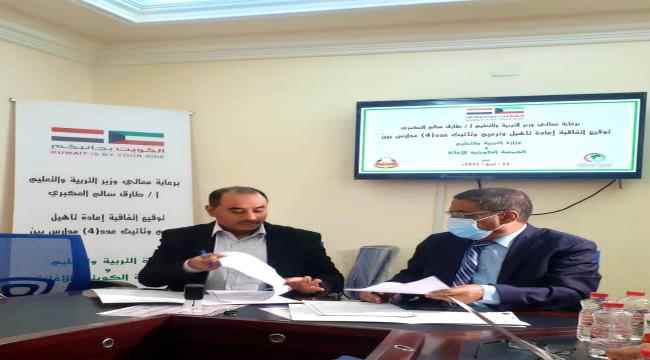 وزارة التربية والتعليم والجمعية الكويتية للاغاثة توقعان اتفاقية إعادة تأهيل مدارس 