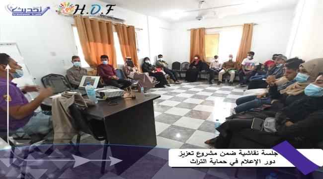 ضمن مشروع تعزيز دور الإعلام في حماية التراث.. مؤسستي تحديث والانسجام تنفذان جلسة نقاشية للإعلاميين في عدن