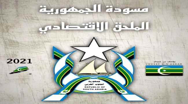مسودة الجمهورية | الملحق الاقتصادي