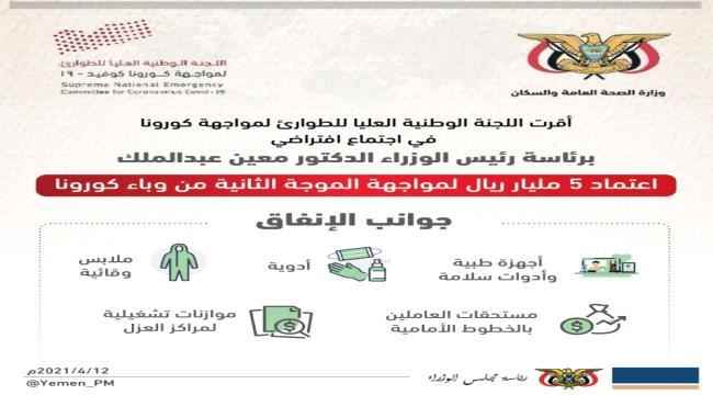 اللجنة العليا للطوارئ تخصص 5 مليارات ريال لمواجهة الموجة الثانية من كورونا