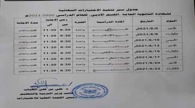 وزارة التربية والتعليم تصدر جدول سير تنفيذ اختبارات شهادة الثانوية العامة بقسميها (العلمي والأدبي) للعام 2020- 2021م