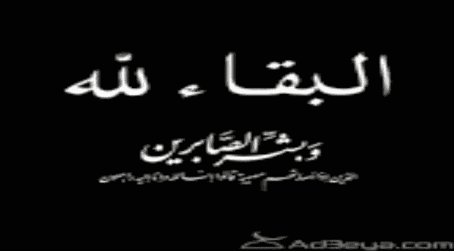 الشيخ عصام هزاع يبعث برقية عزاء ومواساه إلى قبيلة المحاولة بوفاة المناضل مرشد الجافز