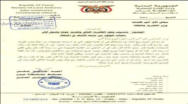 محافظ عدن يطلب تحديد موعد زمني واضح لوصول اولى شحنات وقود منحة المملكة  لمحطات الكهرباء " وثيقة "