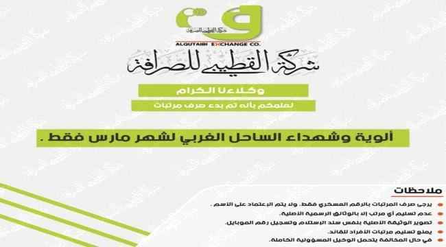 صرف مرتبات لألوية وشهداء الساحل الغربي عبر صرافة القطيبي