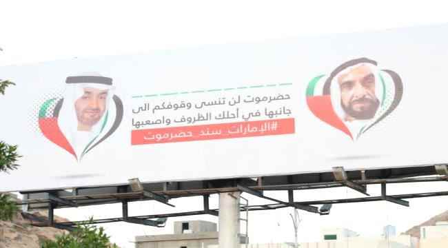 الحملة الشعبية لشكر دولة الإمارات تقوم بنصب لوحات عملاقة في معظم مدن ساحل حضرموت