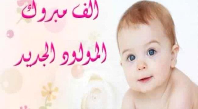 مبارك عليك المولود يافهمان