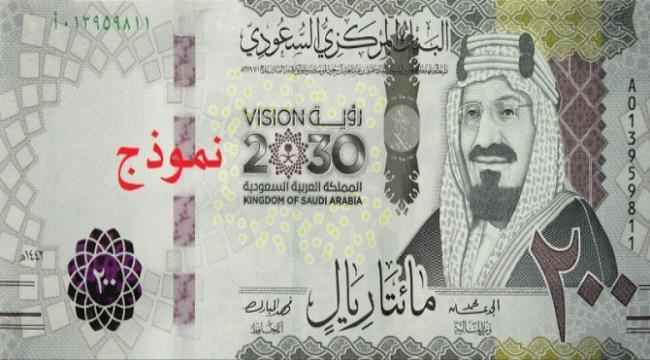 تعرف على العملة السعودية الجديدة