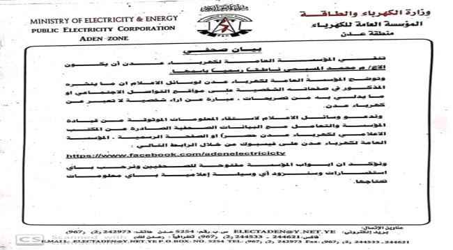 كهرباء عدن تنفي تعيين المسبحي ناطقا لها