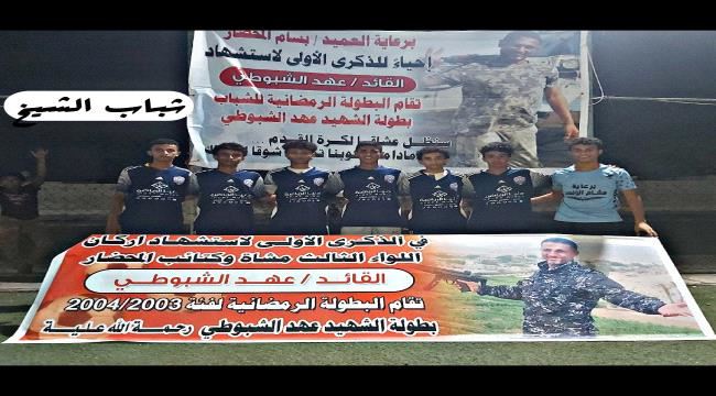 شباب الشيخ و ابطال الملاعب(ب) اول الواصلين الى دور الربع نهائي من بطولة الشهيد عهد الشبوطي