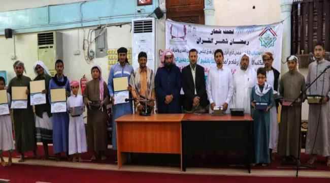 بحضور القائد عبدالرحمن شيخ ... مكتب أوقاف العاصمة يختتم مسابقة "عدن الكبرى الرابعة" لحفظ القرآن ويكرم الفائزين
