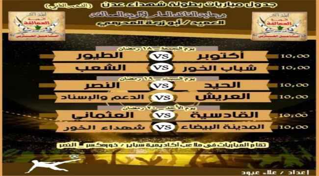جدول مباريات الدور الثاني من بطولة شهداء عدن