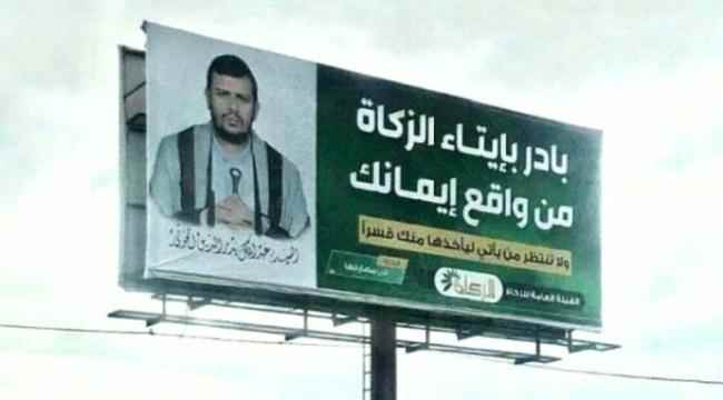بعد رفع قيمتها.. اليمنيون ساخطون من جباية "الزكاة" لصالح جيوب الحوثيين