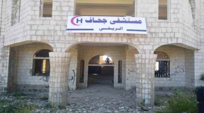 الضالع.. مستشفى جحاف يطلق مناشدة لإنقاذ الأهالي من الأوبئة