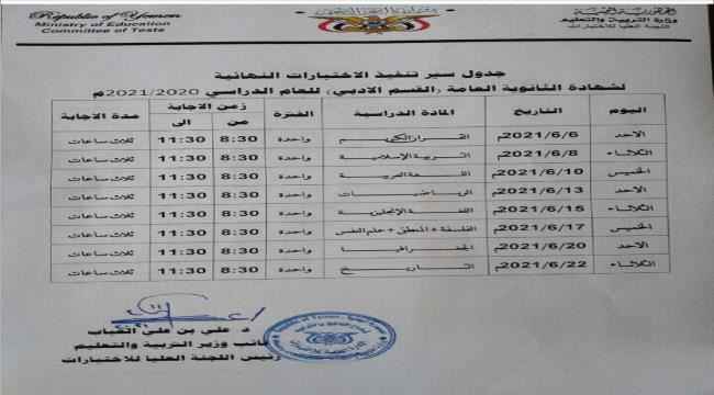 وزارة التربية والتعليم تنفي تأجيل اختبارات شهادة الثانوية العامة وتؤكد موعدها المحدد 6/ 6/ 2021م