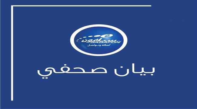 شركة سبأفون للهاتف النقال تصدر بيان صحفي 
