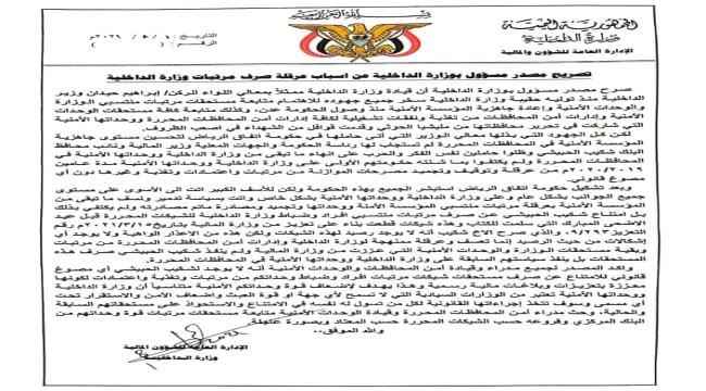 وزير الداخلية يتهم الحبيشي بعرقلة صرف المرتبات