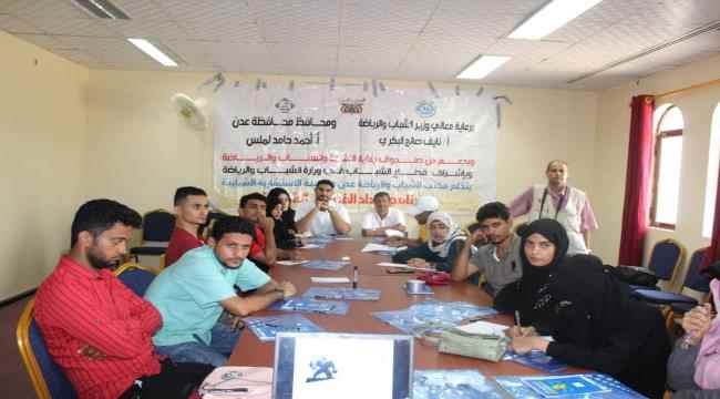 بدعم وزير الشباب والرياضة ومحافظ عدن.. انطلاق الدورة لتدريبية للقيادات الشبابية بعدن بتنفيذ مكتب الشباب والرياضة 