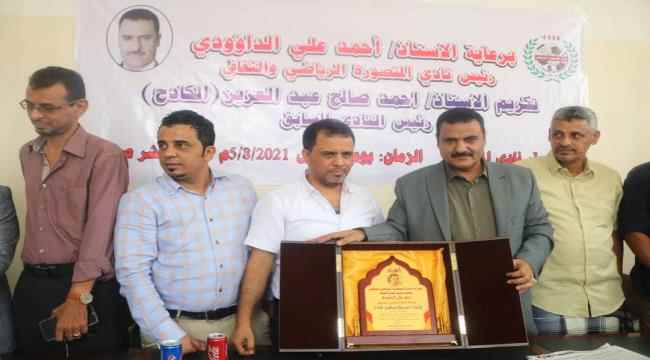 بحضور مدير عام مكتب الشباب والرياضة بعدن.." الداؤودي " يكرم الرئيس السابق لنادي شباب المنصورة الرياضي
