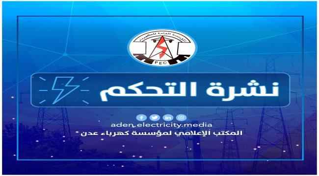 كهرباء عدن تعلن عن برنامجها المبرمج لعدد ساعات الانطفاء والتشغيل