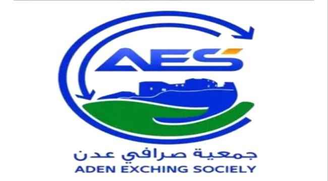 جمعية صرافي عدن تصدر تعميماً بعدم التعامل مع 7 شركات اوقفهم البنك المركزي