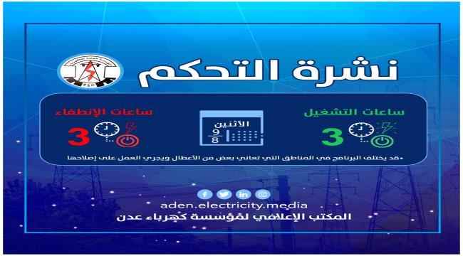 كهرباء عدن تعلن عن برنامجها اليومي لعدد ساعات الانطفاء والتشغيل اليوم الاثنين