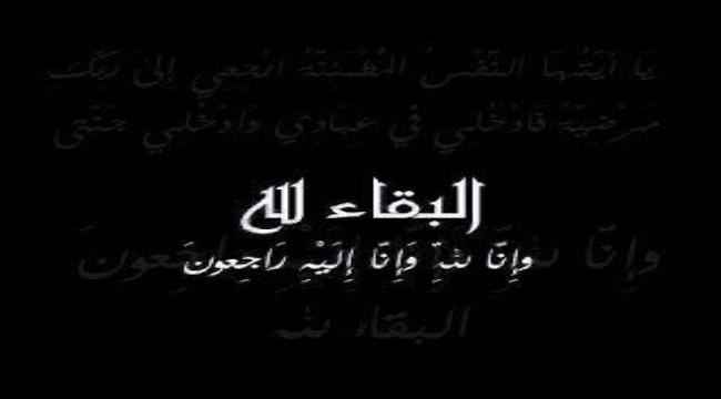 مدير عام مطار عدن الدولي يعزي في وفاة الشيخ عبدالقادر حسين الزهماء