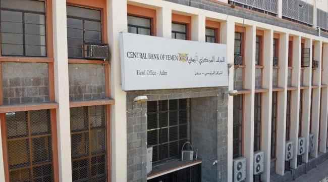 إستمراراً لعمل فريق التفتيش الميداني.. البنك المركزي يعلق أعمال عدد من شركات ومنشآت الصرافة