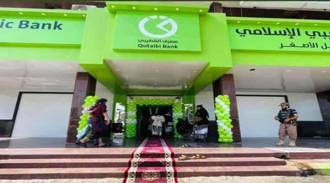 إفتتاح مصرف القطيبي الإسلامي للتمويل الأصغر في العاصمة عدن